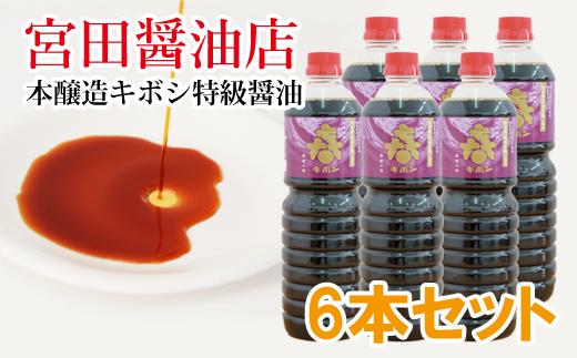 本醸造キボシ特級醤油（濃口） 6本セット【宮田醤油店】/ 濃口醬油 １リットル 農林水産大臣賞 しょう油
