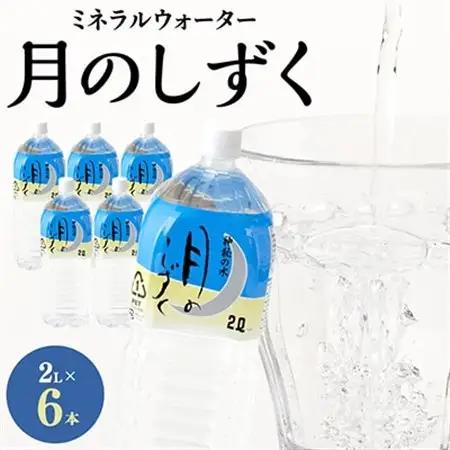 ミネラルウォーター　月のしずく2L×6本入_飲料・ドリンク 水・ミネラルウォーター  _【1223874】
