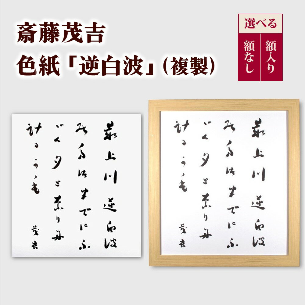 【ふるさと納税】斎藤茂吉 色紙 「逆白波」白き山 複製 グッズ （額入り／額なし） 山形県 上山市 0125-2202・ 0125-2503