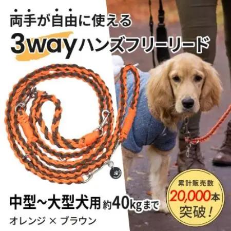 【犬用】3WAYハンズフリーリード(中型～大型犬用) オレンジ×ブラウン【ゴールデンママ】【配送不可地域：離島・沖縄県】【1743323】