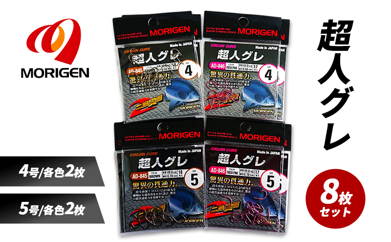 もりげん(MORIGEN)　釣針　超人グレ　8枚セット(4号/各色2枚・5号/各色2枚) ［ 釣り　釣り針　海釣り］