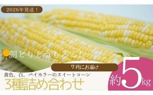 010-066 【2026年7月発送】朝どりとうもろこし3種の詰め合わせ約5kg（江戸川極み野菜）
