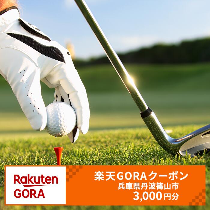 【ふるさと納税】兵庫県丹波篠山市の対象ゴルフ場で使える楽天GORAクーポン寄付額10,000円(3,000円クーポン）ゴルフ ゴルフ場 クーポン 割引券 楽天GORAクーポン クーポン券 割引券 割引チケット 利用券　利用チケット