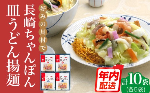 【年内配送】 長崎ちゃんぽん 皿うどんセット 各5人前 【みろく屋】ちゃんぽん チャンポン さらうどん 皿ウドン 長崎 具材付き 麺 ちゃんぽん5袋 皿うどん5袋 長崎皿うどん [DBD006]