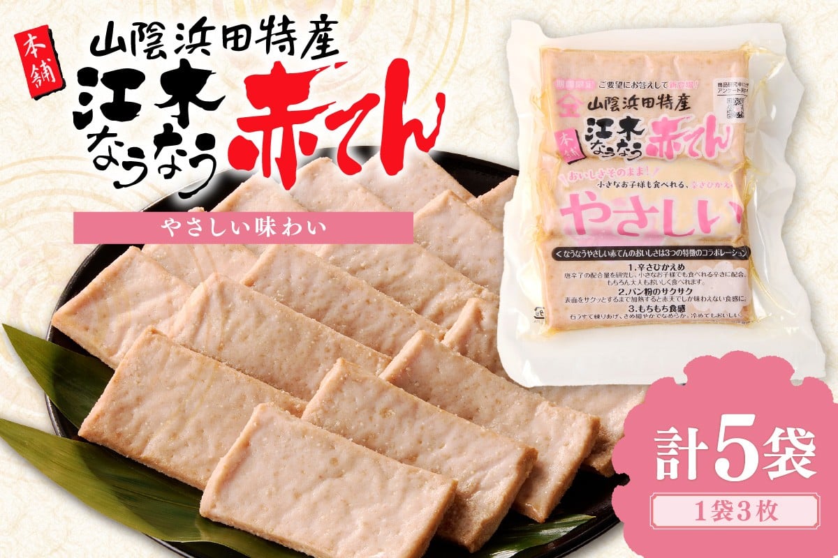 
            真空やさしいなうなう赤てん 3枚入り×5袋 かまぼこ 蒲鉾 おつまみ 練り物 赤天 赤てん 小分け ビール ご当地 グルメ 【017_1005】
          