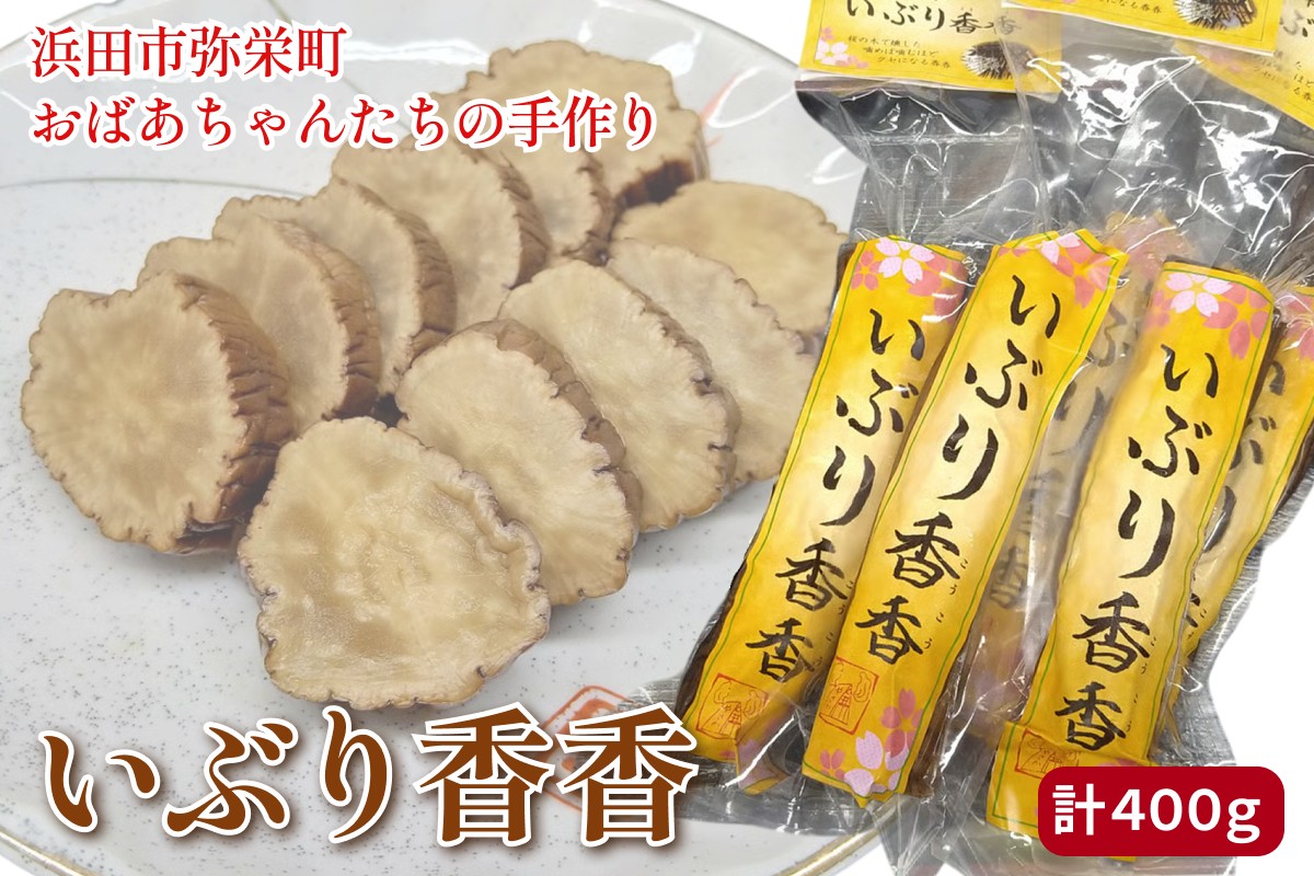 
                  浜田市弥栄町のおばあちゃんたちの手作り「いぶり香香（こうこう）」 野菜 漬物 たくあん おつまみ いぶり 冷蔵 浜田市 【109_1352】
                