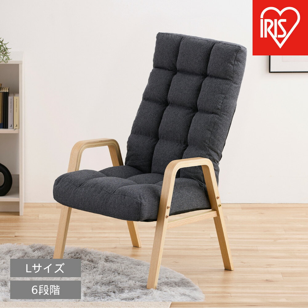 【ふるさと納税】ウッドアームチェアLサイズ WACR-L ダークグレー | リクライニングチェア 一人掛け リクライニング 座椅子 一人用 ソファー 高齢者 肘掛付 コンパクト ふかふか 椅子 アイリスオーヤマ