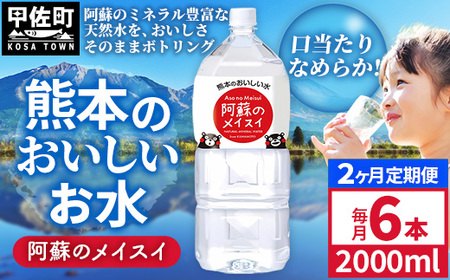 【定期便2ヶ月】熊本のおいしいお水 阿蘇のメイスイ 2L×6本（1ケース）（共通返礼品・御船町） - 飲料水 ミネラルウォーター 軟水 防災 備蓄 ローリングストック【価格改定】