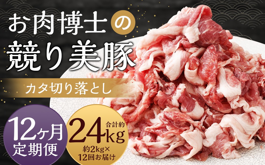 
                  全12回定期便 “極上・上”等級だけの上質な豚肉 「お肉博士の競り美豚」カタ 計2kg ( 500g×4 ) 競美豚 競り美豚 豚肉 お肉 炒め物 鍋 国産 長崎
                
