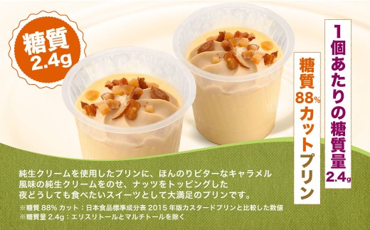 【シャトレーゼ】糖質88%カット！！ プリン キャラメルナッツクリーム 6個×2セット 計12個 ／ スイーツ デザート お菓子 おかし おやつ ギフト 贈答 プレゼント お取り寄せ