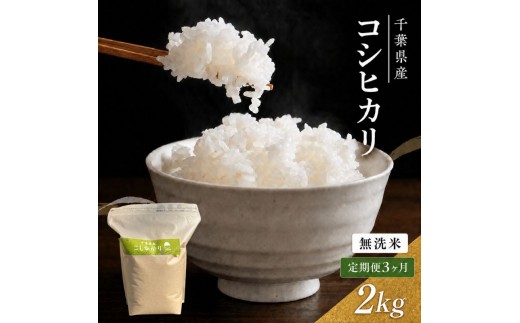 
            令和7年 3ヶ月定期便　コシヒカリ　無洗米　2kg　【定期便 お米 無洗米 粘り甘み】 精米 粘りつやつや 美味しい 新鮮  [№5346-0189]
          