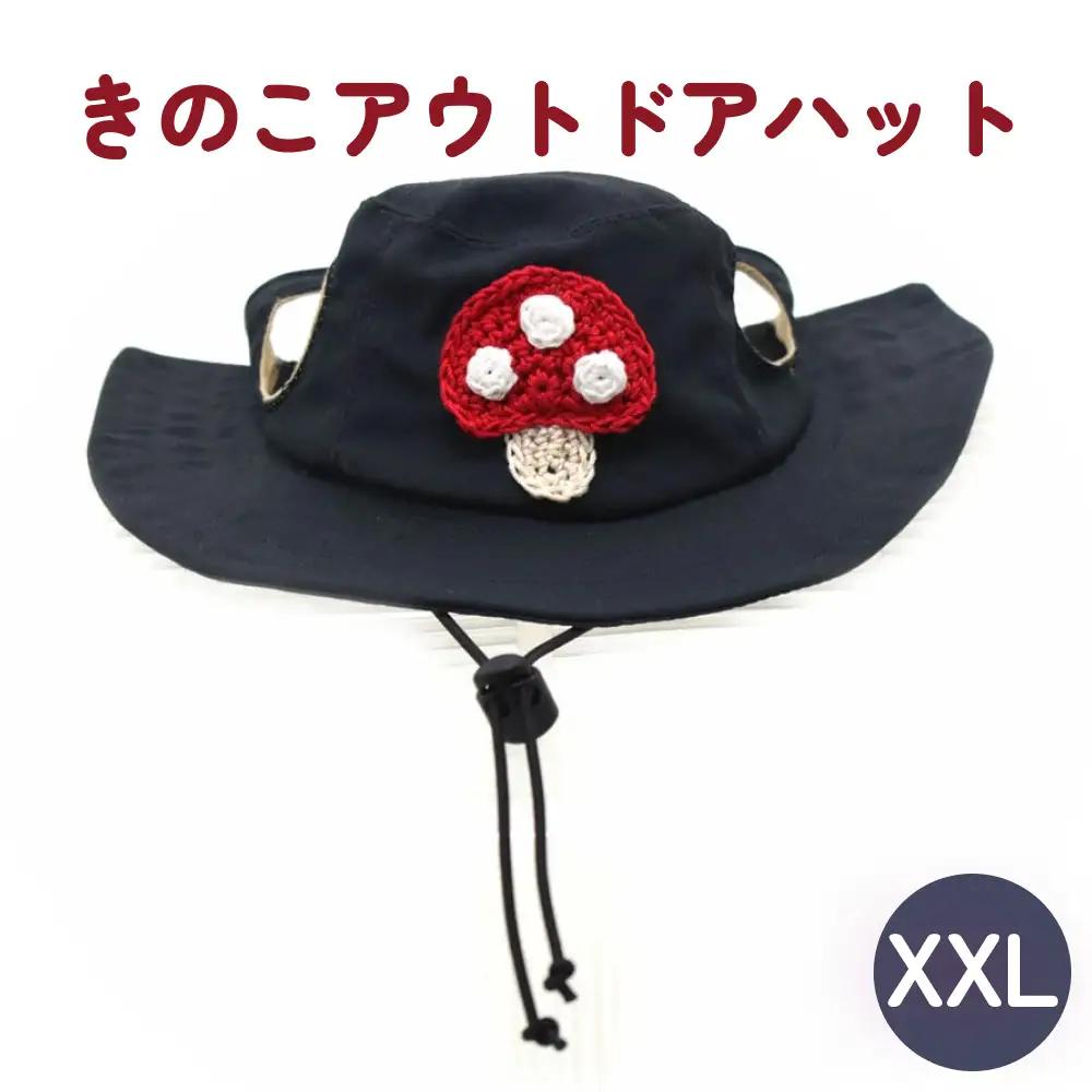 きのこ アウトドアハット　ダークネイビーXXL 犬 ペット グッズ 撥水 帽子 キャップ 男の子 女の子 かわいい