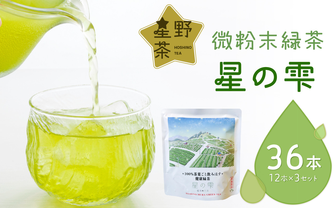 
                  微粉末緑茶「星の雫」３セット 茶 お茶 日本茶
                