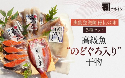 奥能登漁師秘伝の味(のどぐろセット)