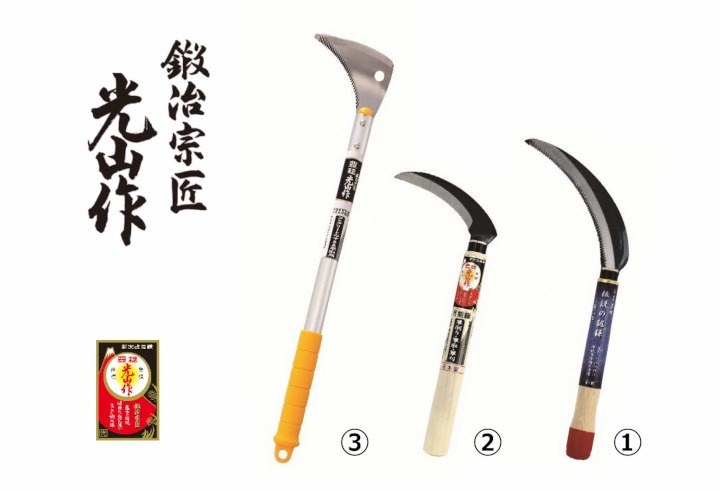 豊稔光山作 伝説の鋸鎌／万能鎌／すきま草取鎌アルミ柄 3点セット