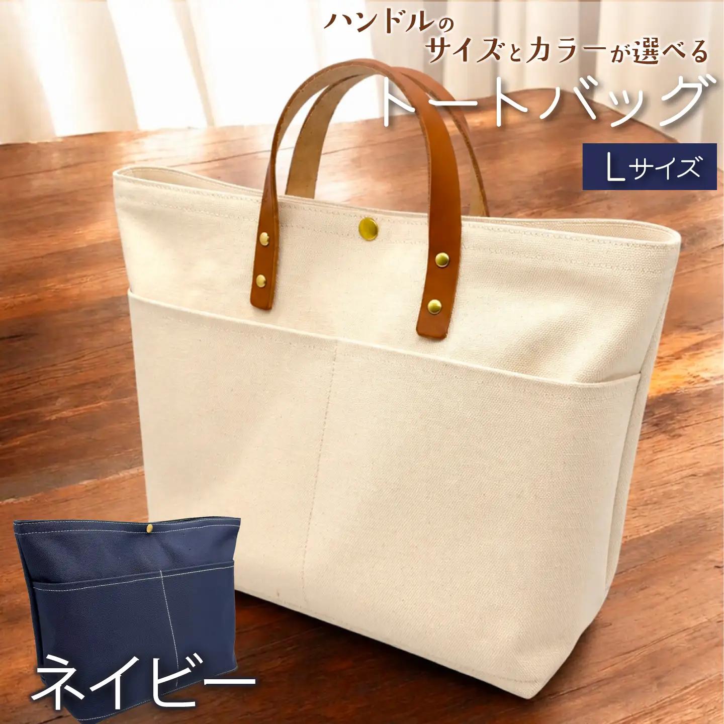 【 選べる ハンドル 】 キャンバストートバッグ Lサイズ ネイビー