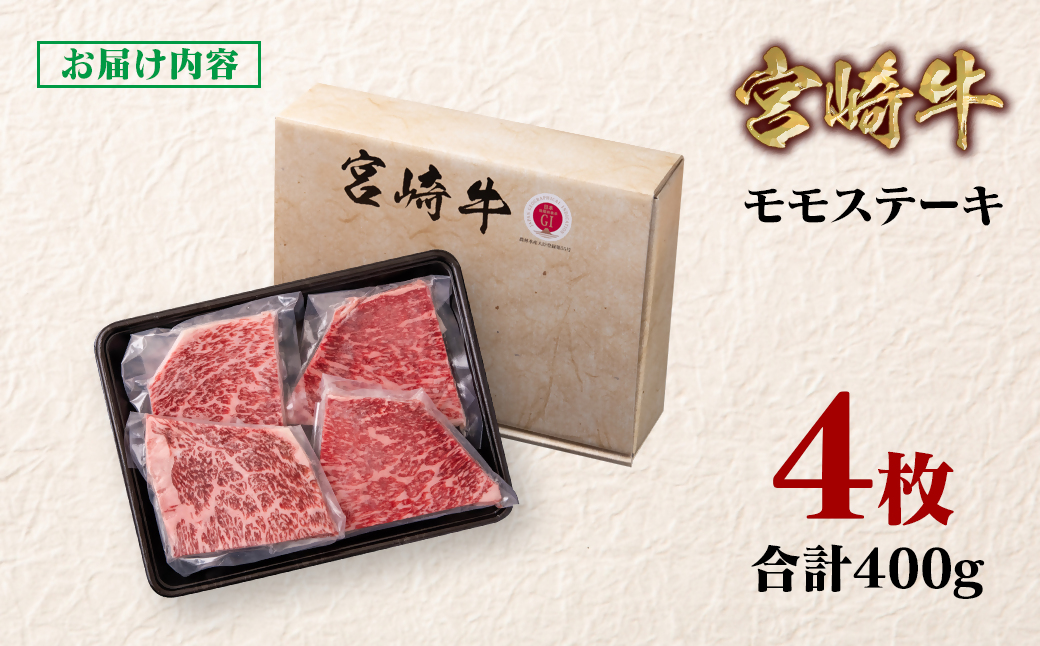 宮崎牛 モモステーキ4枚（合計400ｇ）A４～A5等級 内閣総理大臣賞4連覇 Y＜1.1-33＞牛肉 黒毛和牛 日本一 ブランド牛 宮崎県西都市 モモステーキ4枚【寄付額11,000円】