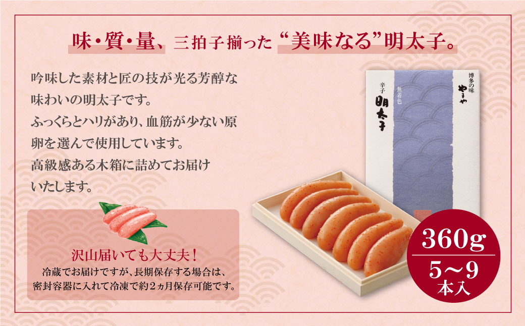 やまや 辛子明太子「伝統」360g