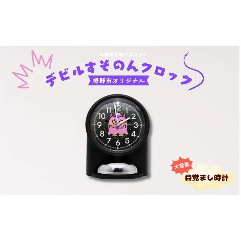 デビルすそのんクロック(大音量目覚まし時計)