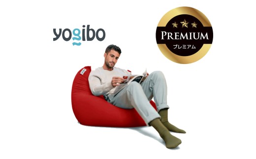 Yogibo Mini Premium（ヨギボー ミニ プレミアム）レッド【ビーズクッション ビーズ 座椅子 椅子 クッション ビーズソファー ビーズソファ 新生活 プレゼント インテリア 家具 ベッ