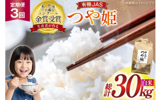 米 3回 定期便 令和7年産 つや姫 10kg 有機JAS 精米 [農家の蔵出し米生産組合 山形県 高畠町 tk06ays900011] コメ ご飯 ごはん お米 ブランド米