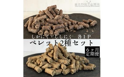 【6回定期便】無添加ドッグフード：しかにく＆ししにくペレットセット（各100g×1P）鹿肉 猪肉ペットフード ジビエ 愛犬 イヌ用 ドライフード手作り 健康 トッピング 国産 高品質【J00039】