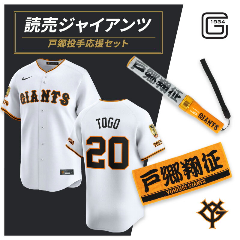 【ふるさと納税】ジャイアンツ 戸郷投手応援セット 【Lサイズ】エンブレム付きレプリカユニホーム、タオル、ペンライト 地場産業・雑貨　お届け：2025年7月下旬以降～