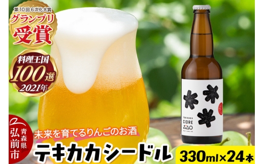 未来を育てるりんごのお酒 テキカカシードル 330ml×24本 お酒 青森 弘前 林檎 リンゴ [もりやま園 シードル スパークリングワイン りんご りんご酒 果実 果物 酒 発泡ワイン 美味 林檎 林檎酒 アップル おいしい]