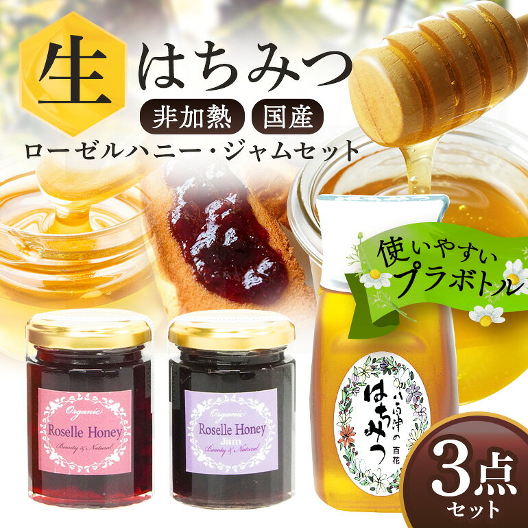 【ふるさと納税】 はちみつ 国産 非加熱 生はちみつ 純粋 使いやすいプラ容器入り お取り寄せ ギフト 百花みつ 300g ローゼルハニー はちみつ漬け ローゼル 135g ローゼルハニージャム 135g 3種 詰め合わせ 計 3本 570g 永田養蜂 372 送料無料