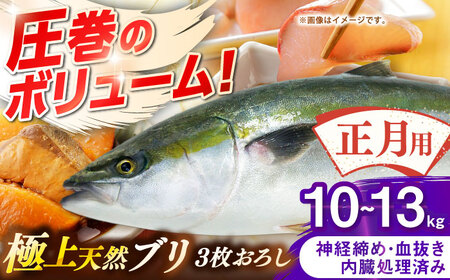 【正月用】　壱岐産　天然ブリ　3枚おろし　10㎏～13㎏《壱岐市》 【みやげ処 縁由】[JBJ028]