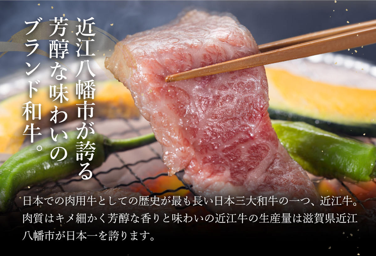 【畜産農家支援】【4等級以上】極上近江牛焼肉用（バラ）