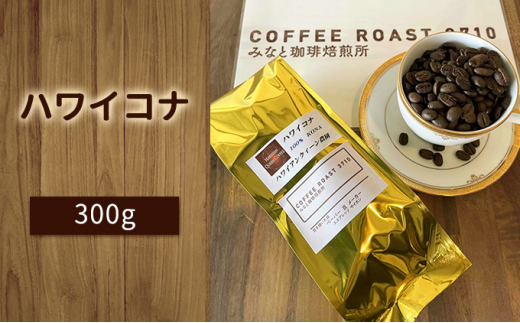 【みなと珈琲焙煎所】ハワイコナ！300g：粉