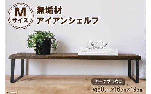 棚 無垢材とアイアンのシェルフ ダークブラウン M80cm 約横80cm×高16cm×奥行19cm 完成品｜新星金属製作所 大阪府 守口市 家具 インテリア シェルフ 植物置き 靴棚 飾り棚 収納 日本製 [0885]