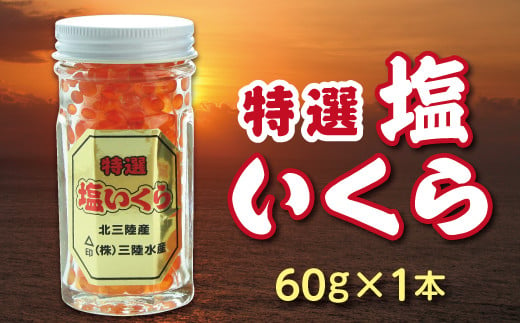 ※数量限定※ 三陸水産 特選塩いくら 鮭卵 60g×１本 小分け いくら 瓶 冷凍 食べきりサイズ お試し