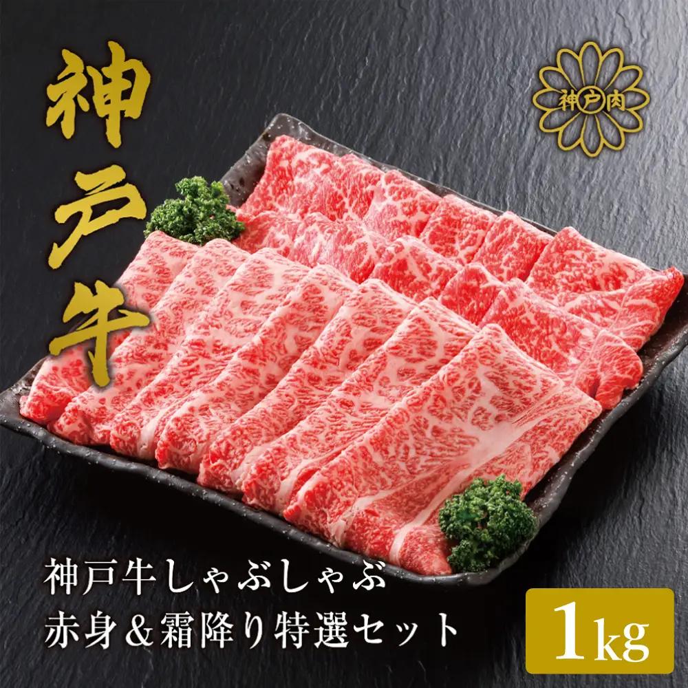 神戸牛 しゃぶしゃぶ 赤身 & 霜降り 特選 食べ比べセット 1kg 冷凍 化粧箱入り