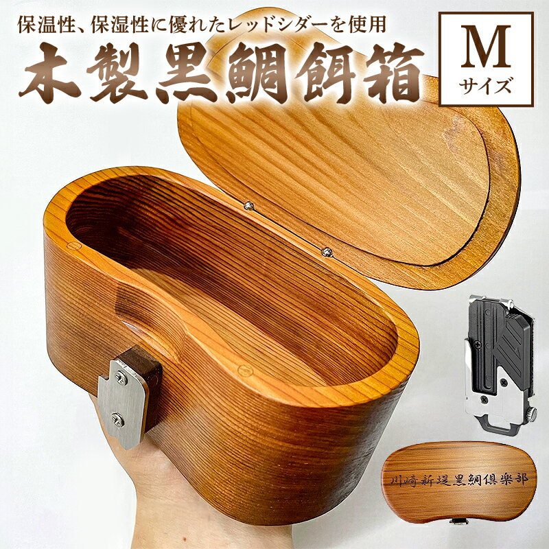 【ふるさと納税】木製 黒鯛 餌箱 M 累計600個 240g 500ml 金属ワンタッチ 名入れ刻印無料 ヘチ釣り 千葉県 南房総市 軽い 丈夫 腰に優しい 抗菌 保温 保湿 餌が長持ち 継ぎ目なし レッドシダー こだわり 無着色 艶消しクリア撥水塗装 送料無料