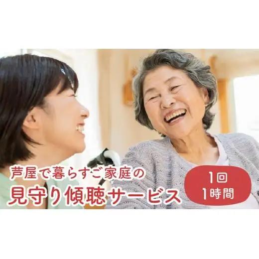 芦屋で暮らすご家庭の見守り傾聴サービス 1回（1時間）