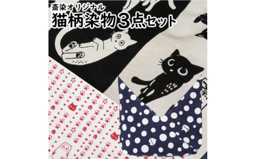 【斎染オリジナル】猫柄染物 3点セット （あずま袋・手ぬぐい・ミニ風呂敷 ） SB0783