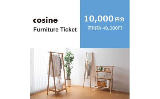 旭川家具　コサイン　ふるさと納税　家具チケット(10,000円分)_04335