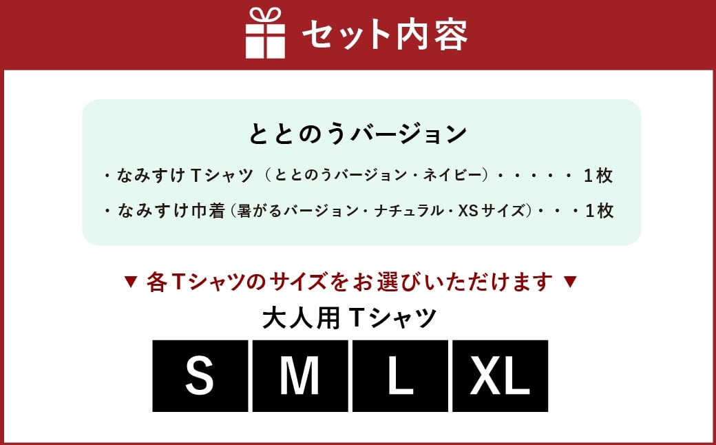 なみすけＴシャツセット（ととのうバージョン）＜S～XLよりお選びください＞【思いやり型返礼品】