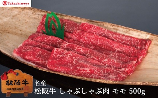 【002037】【高島屋選定品】＜丸中本店＞松阪肉　しゃぶしゃぶ肉　モモ　500g