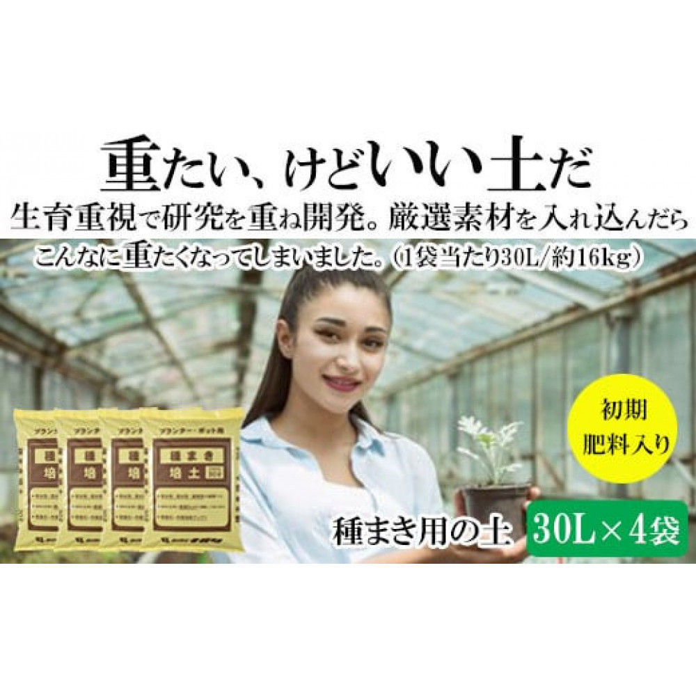 【播種・移植用培養土】種まき培土30L×4袋セット