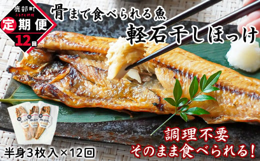 
            【定期便】全12回 毎月お届け 北海道産 そのまま食べられる！ほっけ半身 3枚入 常温保存
          