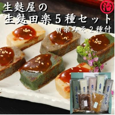 ふるさと納税 新発田市 自宅で簡単に本物の生麩田楽!こだわりの生麩田楽5種セット