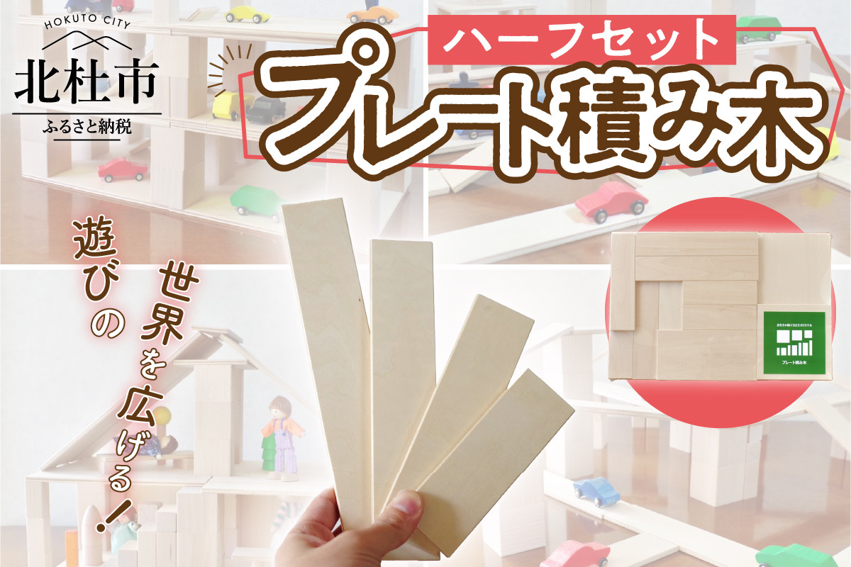 
                  遊びの世界が広がる積み木！プレート積み木ハーフセット
                