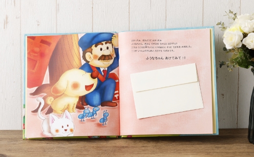 【 明大前 】 手紙が仕掛けられた名入れ絵本「バースデーレター」 絵本 名入れ 仕掛け 本 書籍 プレゼント 贈り物 誕生日 手紙 メッセージ 子ども