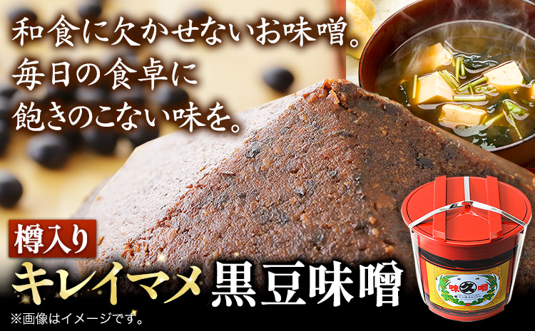 北海道十勝 醗酵食品「樽入り味噌（キレイマメ黒豆味噌）」2kg 十勝産光黒大豆 渋谷醸造株式会社 《60日以内に出荷予定(土日祝除く)》 北海道 本別町 ブランド豆 希少 送料無料