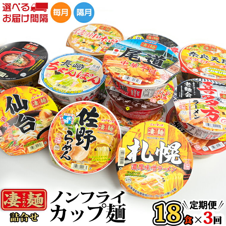 【ふるさと納税】【 定期便 3回 お届け！】 ヤマダイ ニュータッチ 凄麺 ( ノンフライカップ麺 ) 18食 詰め合わせ セット 食べ比べ ラーメン カップ麺 カップラーメン インスタント 即席麺 非常食 保存食 常温 保存 防災 備蓄