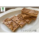 【ふるさと納税】フロランタン　8個セット　洋菓子店H(アッシュ） | 小分け お菓子 洋菓子 ギフト 手土産 人気 おすすめ お取り寄せ