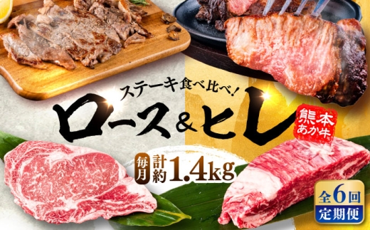 【全6回定期便】熊本県産 あか牛 ステーキ用ヒレ肉(約600g)、ロース肉(約800g) 計約1.4kg / ヒレ ひれ ヒレステーキ ロース ろーす ロースステーキ あか牛  熊本県 菊陽町 牛肉【合同会社 たべたせいか】[BHBY030]